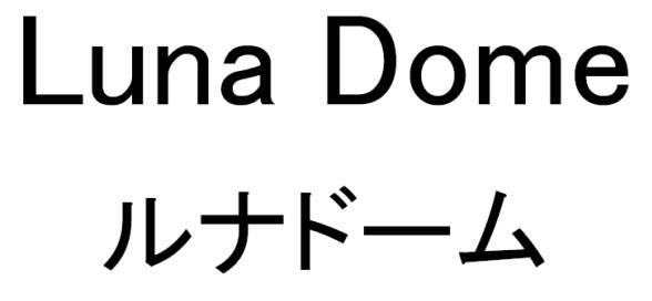 商標登録6179250