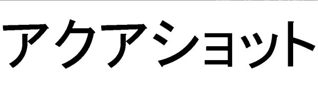 商標登録6278551