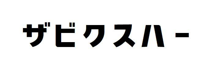 商標登録6560265