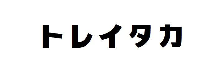 商標登録6560266