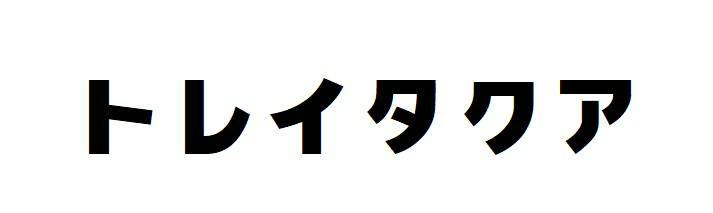 商標登録6560267