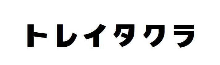 商標登録6560269