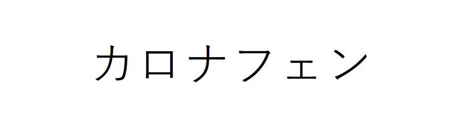 商標登録6731099