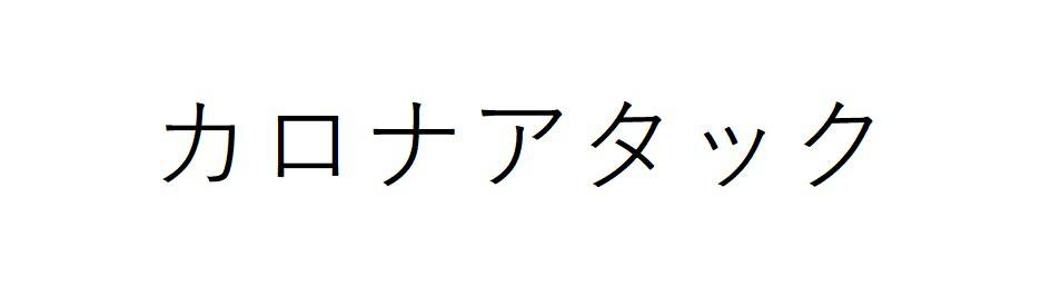 商標登録6731101