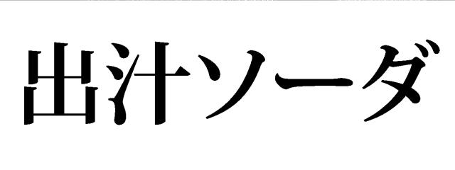 商標登録6401131