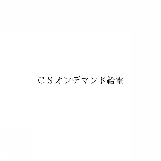 商標登録6731327