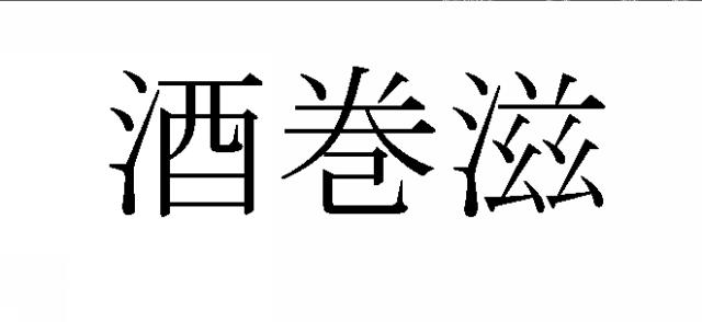 商標登録5914625