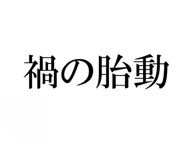 商標登録6401190