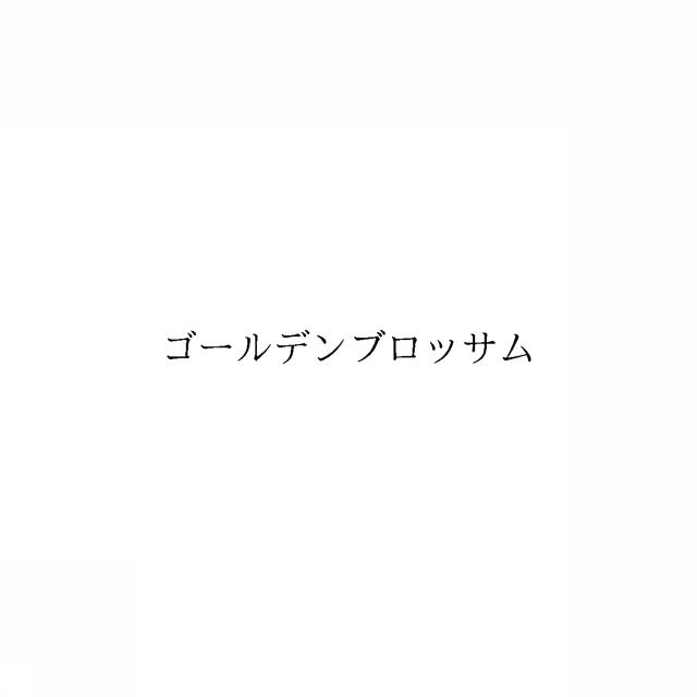商標登録6077065