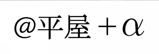 商標登録6954362