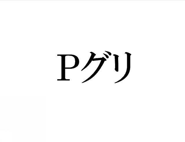 商標登録6401214