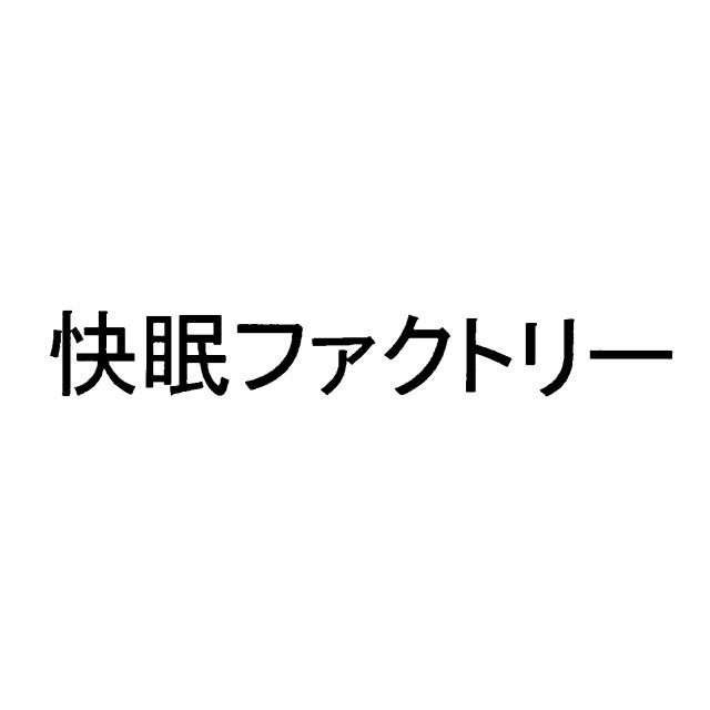 商標登録5467242