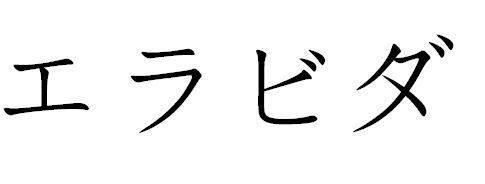 商標登録5914638