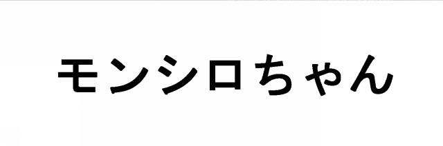 商標登録6077121