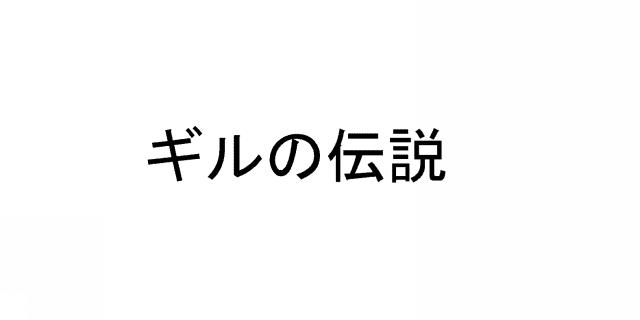 商標登録5385281