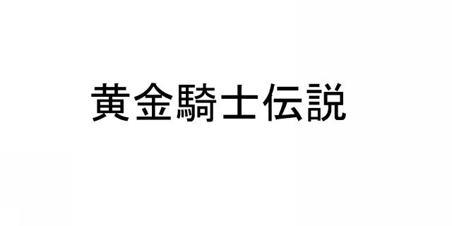 商標登録5385282