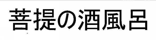 商標登録6179784