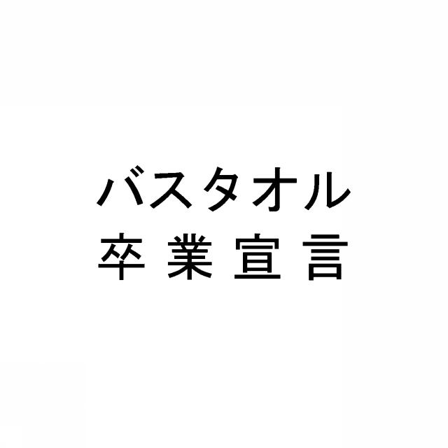 商標登録6279081