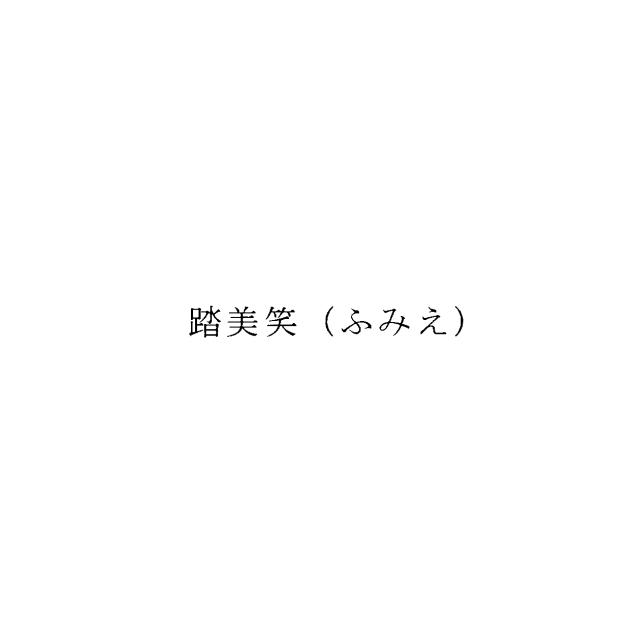 商標登録6662354