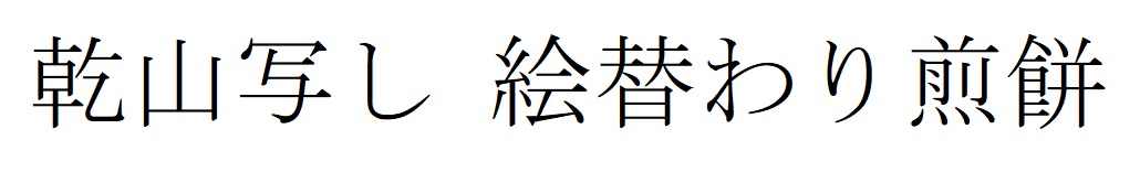 商標登録6731688