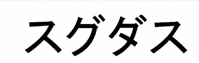 商標登録6279273