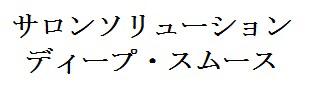 商標登録6077401