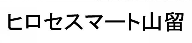 商標登録6765079