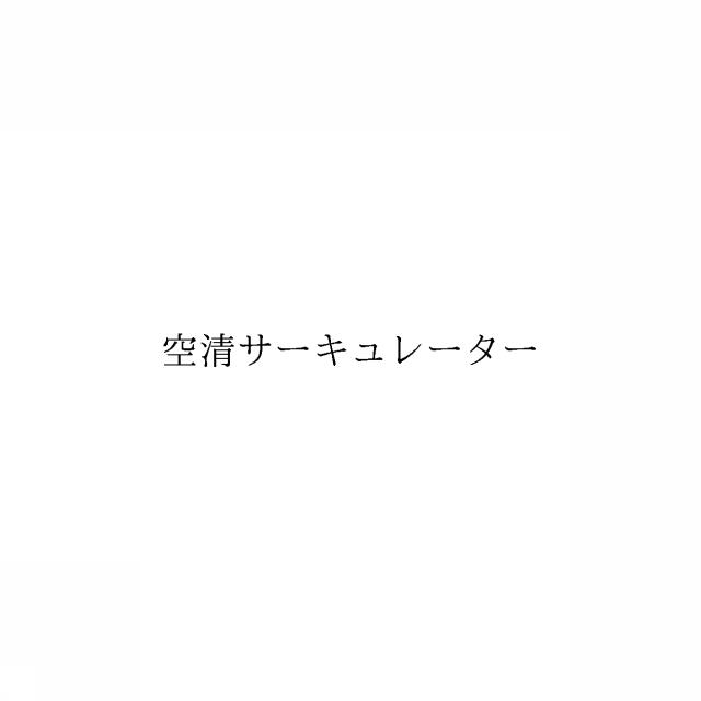 商標登録6008891