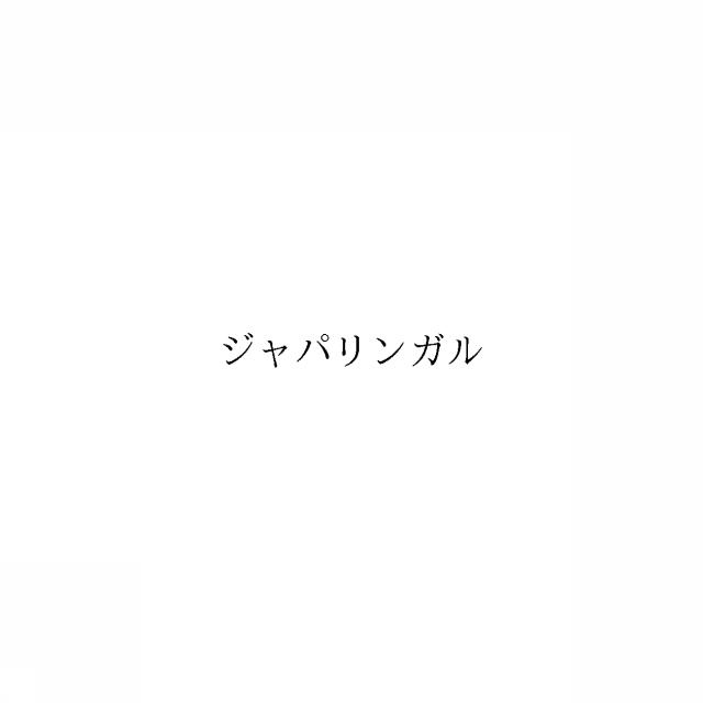 商標登録6008893