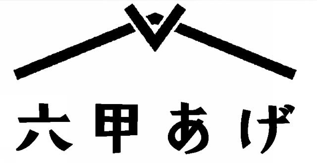 商標登録6401586