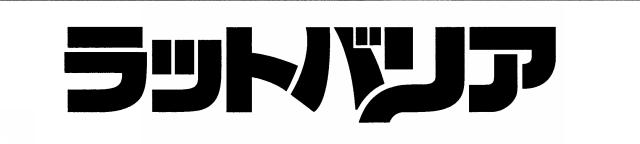 商標登録5735396