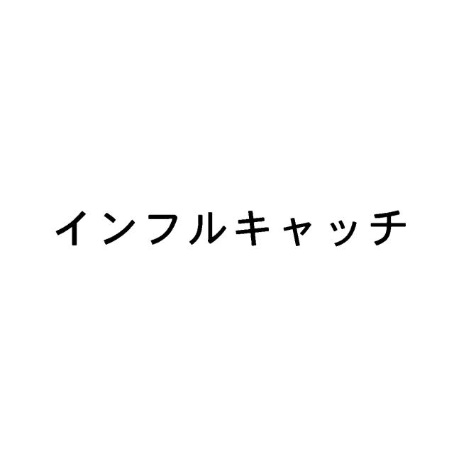 商標登録6401633