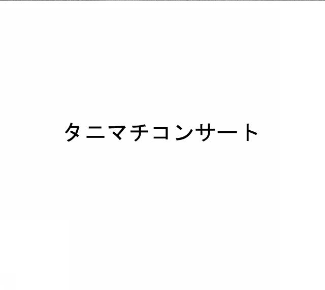 商標登録6077519