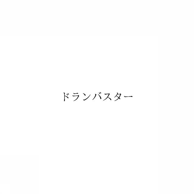 商標登録6840547