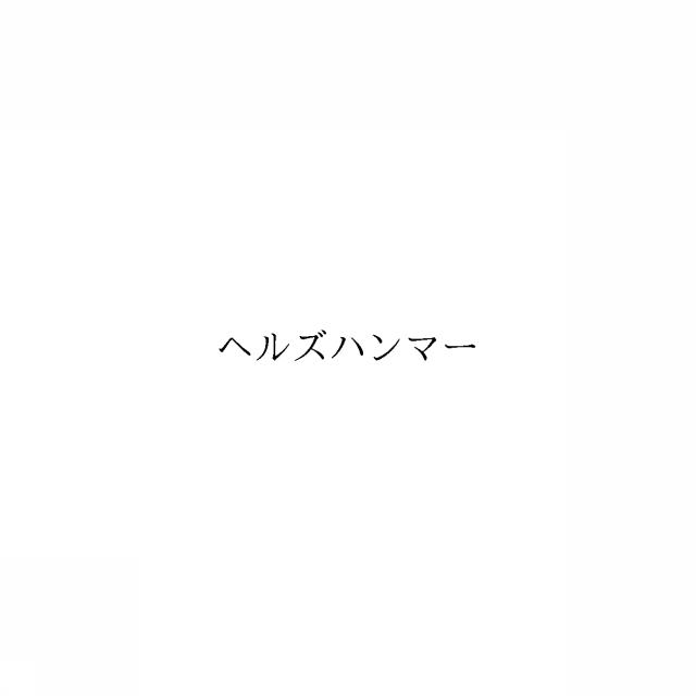 商標登録6840548
