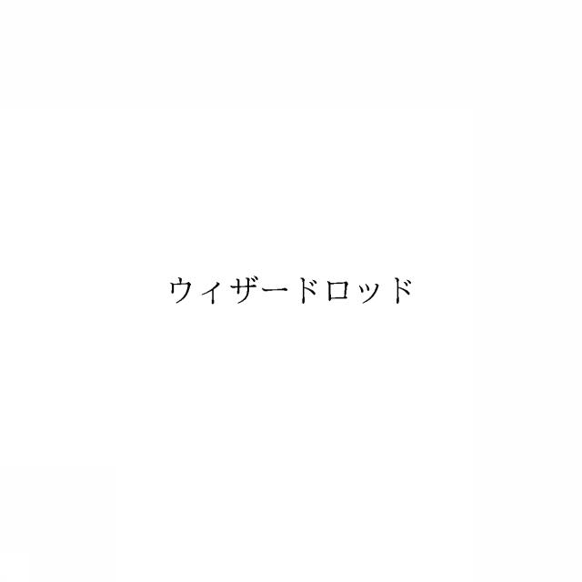 商標登録6840549