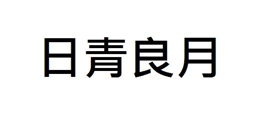 商標登録6279562