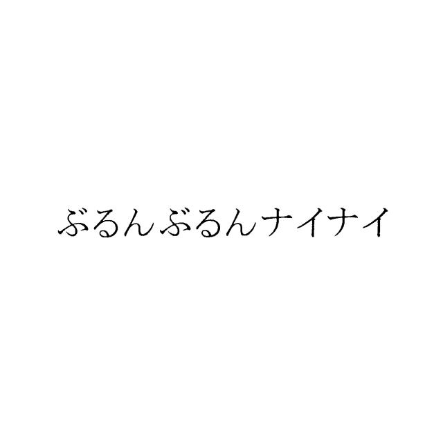 商標登録6077723