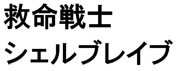 商標登録6180312