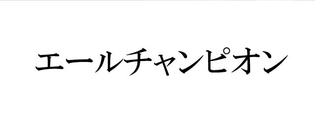 商標登録6180358