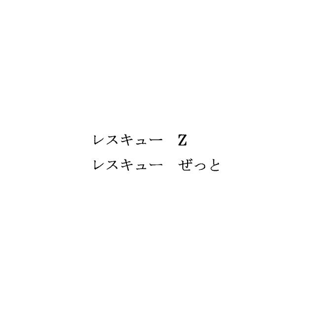 商標登録5539099