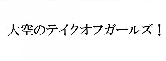 商標登録6180419