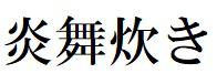 商標登録6401997