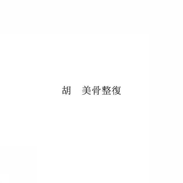 商標登録6077863