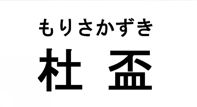 商標登録5455187