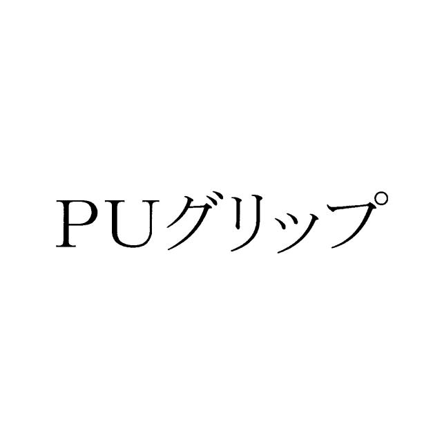 商標登録6279860