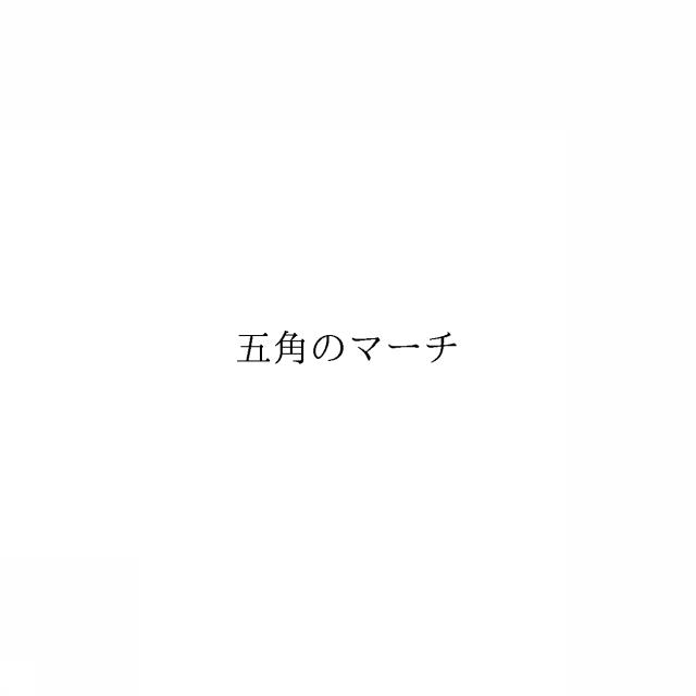 商標登録6402150