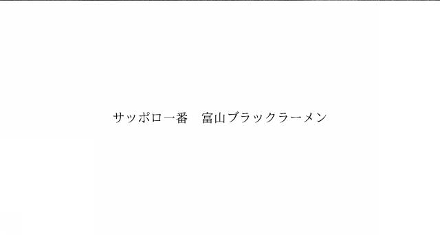 商標登録6772018