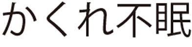 商標登録5385447