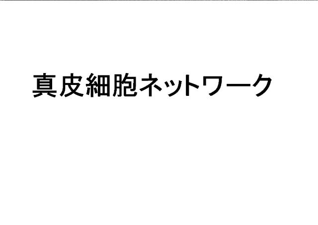 商標登録6402494